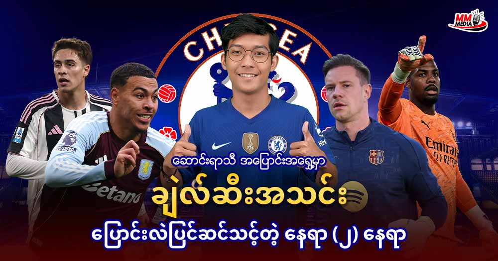 ဆောင်းရာသီအပြောင်းအရွှေ့မှာချဲလ်ဆီးအသင်းပြောင်းလဲပြင်ဆင်သင့်တဲ့ နေရာ (၂) နေရာ